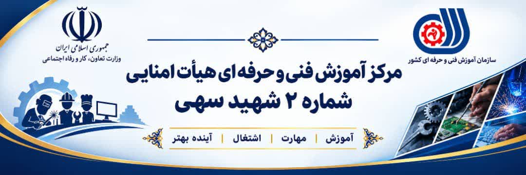 مرکز آموزش فنی و حرفه ای شماره دو 2 شهید سهی تهران